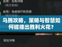 馬騰攻略，策略與智慧如何碰撞出勝利火花？