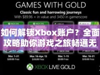 如何解鎖Xbox賬戶(hù)？全面攻略助你游戲之旅暢通無(wú)阻！