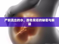 產(chǎn)前流出的水，顏色背后的秘密與解讀