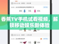 香蕉TV手機(jī)試看視頻，解鎖移動娛樂新體驗