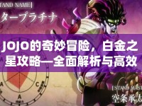 JOJO的奇妙冒險(xiǎn)，白金之星攻略—全面解析與高效白金指南