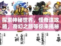 探索神秘世界，怪奇譚攻略，奇幻之旅等你來揭秘？