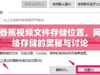 香蕉視頻文件存儲位置，網(wǎng)絡(luò)存儲的奧秘與討論
