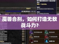 魔獸合劑，如何打造無敵戰(zhàn)斗力？
