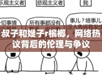 叔子和嫂子r檳榔，網(wǎng)絡(luò)熱議背后的倫理與爭議