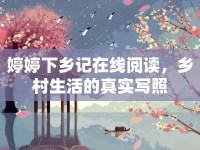 婷婷下鄉(xiāng)記在線閱讀，鄉(xiāng)村生活的真實(shí)寫照