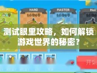 測試眼里攻略，如何解鎖游戲世界的秘密？