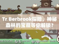 Tr Berbrook探險，神秘森林的寶藏等你解鎖？