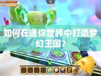 如何在迷你世界中打造夢幻王國？