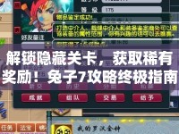 解鎖隱藏關(guān)卡，獲取稀有獎勵！兔子7攻略終極指南，你準備好了嗎？