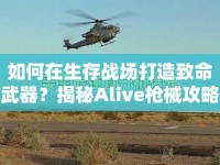 如何在生存戰(zhàn)場(chǎng)打造致命武器？揭秘Alive槍械攻略！