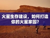火星生存建設(shè)，如何打造你的火星家園？