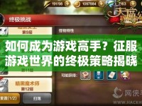 如何成為游戲高手？征服游戲世界的終極策略揭曉！