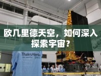 歐幾里德天空，如何深入探索宇宙？