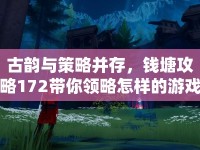 古韻與策略并存，錢塘攻略172帶你領(lǐng)略怎樣的游戲之旅？