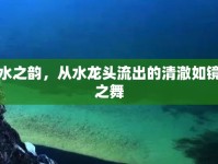 水之韻，從水龍頭流出的清澈如鏡之舞