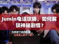 Jumin電話攻略，如何解鎖神秘劇情？