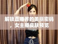 解鎖直播界的美麗密碼，女主播皮膚預覽