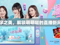 疊字之美，解鎖萌萌噠的直播新風(fēng)尚