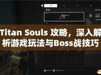 Titan Souls 攻略，深入解析游戲玩法與Boss戰(zhàn)技巧