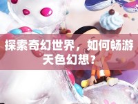 探索奇幻世界，如何暢游天色幻想？