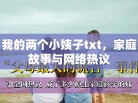 我的兩個小姨子txt，家庭故事與網絡熱議