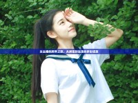 女主播的跨界之旅，從屏幕到生活的多彩綻放