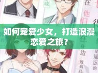 如何寵愛少女，打造浪漫戀愛之旅？