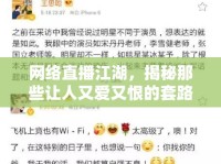 網(wǎng)絡(luò)直播江湖，揭秘那些讓人又愛又恨的套路女主播
