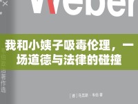 我和小姨子吸毒倫理，一場道德與法律的碰撞