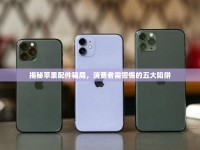 揭秘蘋果配件騙局，消費者需警惕的五大陷阱