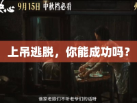 上吊逃脫，你能成功嗎？
