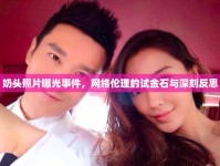 奶頭照片曝光事件，網(wǎng)絡(luò)倫理的試金石與深刻反思