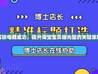 解鎖電商成功，提升淘寶寶貝曝光量的關(guān)鍵策略