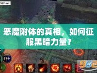 惡魔附體的真相，如何征服黑暗力量？