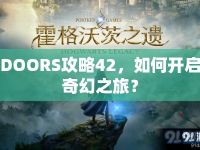 DOORS攻略42，如何開啟奇幻之旅？