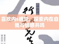 喜歡內(nèi)s感覺，探索內(nèi)在自我與情感共鳴