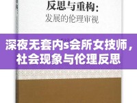 深夜無套內(nèi)s會所女技師，社會現(xiàn)象與倫理反思