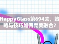 HappyGlass第694關(guān)，策略與技巧如何完美融合？