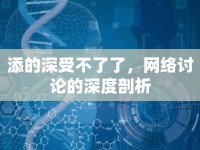 添的深受不了了，網(wǎng)絡(luò)討論的深度剖析