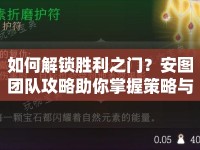 如何解鎖勝利之門？安圖團隊攻略助你掌握策略與技巧！
