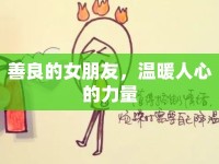 善良的女朋友，溫暖人心的力量