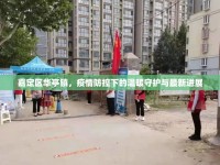 嘉定區(qū)華亭鎮(zhèn)，疫情防控下的溫暖守護與最新進展