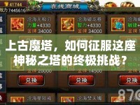 上古魔塔，如何征服這座神秘之塔的終極挑戰(zhàn)？