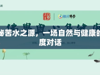探秘苦水之源，一場自然與健康的深度對話