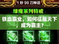 鐵血霸業(yè)，如何征服天下，成為霸主？