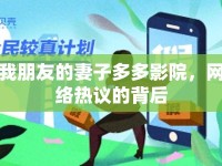 我朋友的妻子多多影院，網(wǎng)絡(luò)熱議的背后