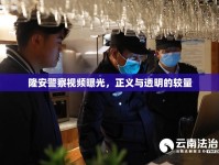 隆安警察視頻曝光，正義與透明的較量
