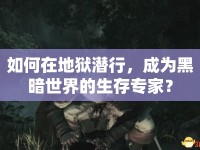 如何在地獄潛行，成為黑暗世界的生存專家？