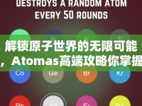 解鎖原子世界的無限可能，Atomas高端攻略你掌握了嗎？